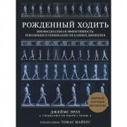 Рожденный ходить. Миофасциальная эффективность: революция в понимании механики движения