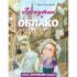 Лоскутик и Облако