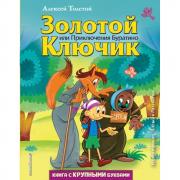 Золотой ключик, или Приключения Буратино