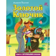 Золотой ключик, или Приключения Буратино