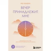 Вечер принадлежит мне. Корейское искусство жить полной жизнью после работы