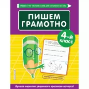 Пишем грамотно. 4 класс