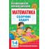 Математика. Сборник задач. 1-4 класс