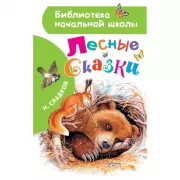 Лесные сказки