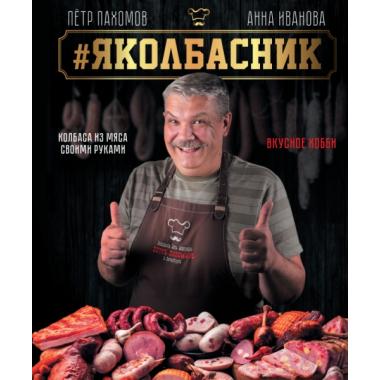 яколбасник. Колбаса из мяса. Вкусное хобби