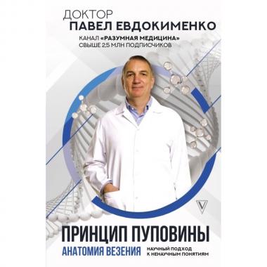 Принцип пуповины. Анатомия везения. Научный подход к ненаучным понятиям