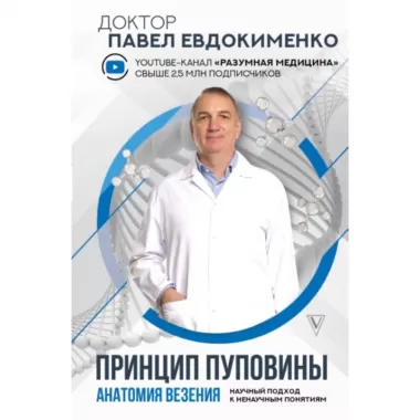 Принцип пуповины. Анатомия везения. Научный подход к ненаучным понятиям