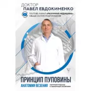 Принцип пуповины. Анатомия везения. Научный подход к ненаучным понятиям