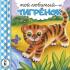Мой любимый тигренок