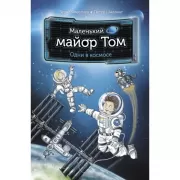 Маленький майор Том. Одни в космосе