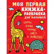 Цифры, буквы, формы, цвета и животные