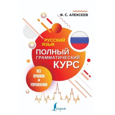 Русский язык. Все правила + упражнения