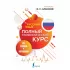 Русский язык. Все правила + упражнения
