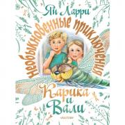 Необыкновенные приключения Карика и Вали