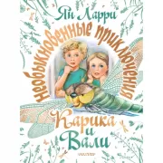 Необыкновенные приключения Карика и Вали