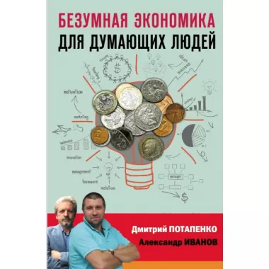 Безумная экономика для думающих людей