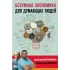 Безумная экономика для думающих людей