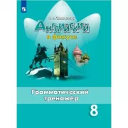 Английский язык. Грамматический тренажер. 8 класс