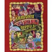 Энтони. Дорога к дракону