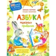 Азбука полезных привычек