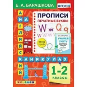 Прописи. Печатные буквы. 1-2 класс