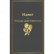 Идиот