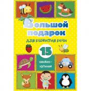 Большой подарок для развития речи