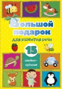 Большой подарок для развития речи