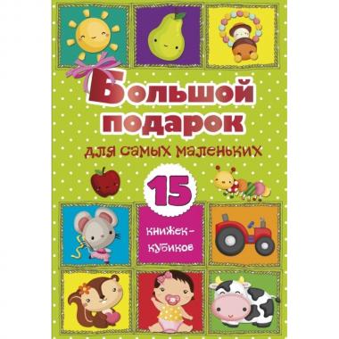Большой подарок для самых маленьких