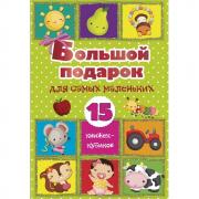 Большой подарок для самых маленьких