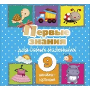 Первые знания для самых маленьких