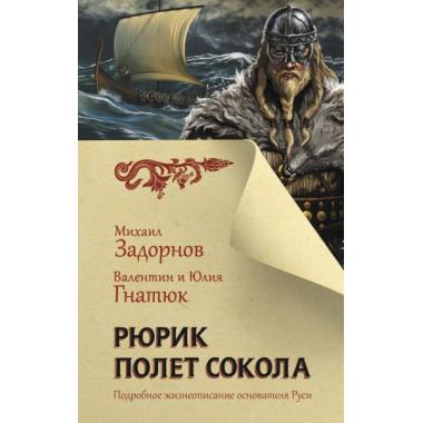 Рюрик. Полет сокола