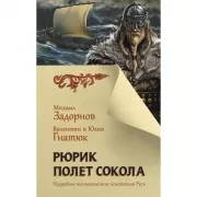 Рюрик. Полет сокола
