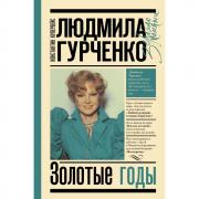 Золотые годы