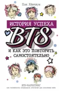 BTS. История успеха и как это повторить самостоятельно