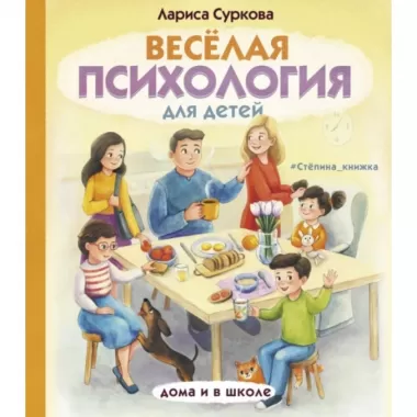 Веселая психология для детей. Дома и в школе