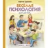 Веселая психология для детей. Дома и в школе
