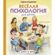 Веселая психология для детей. Дома и в школе