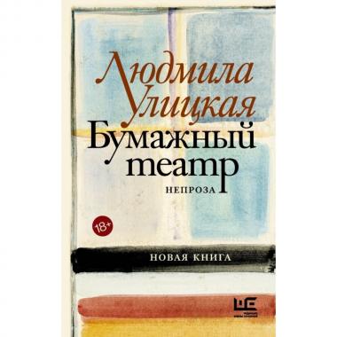 Бумажный театр. Непроза