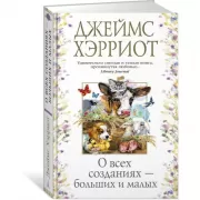 О всех созданиях - больших и малых