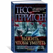 Выжить, чтобы умереть