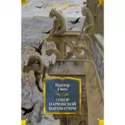 Собор Парижской Богоматери