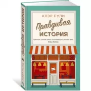 Правдивая история