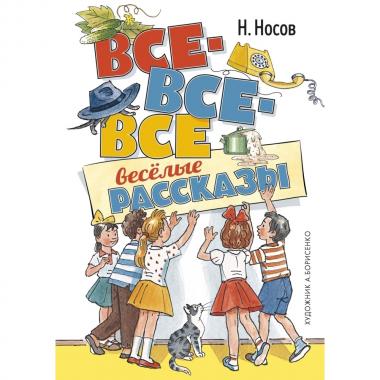 Все-все-все веселые рассказы