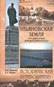 Ульяновская земля. На родине вождя мирового пролетариата