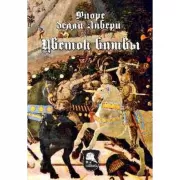 Цветок битвы