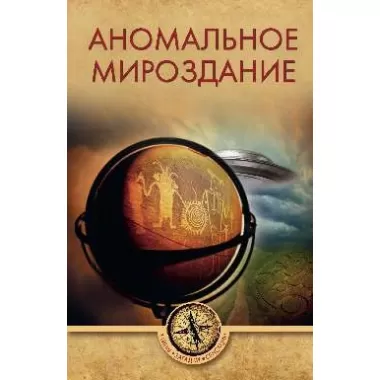 Аномальное мироздание