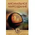 Аномальное мироздание