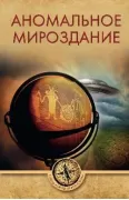 Аномальное мироздание