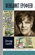 Венедикт Ерофеев